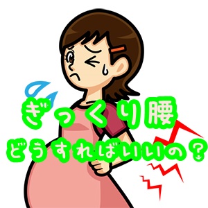 妊婦さんのぎっくり腰の対処法はどうすればいいの