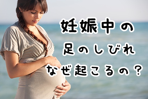 妊娠中のしびれは早めが肝心 しびれに対処する大切なこと
